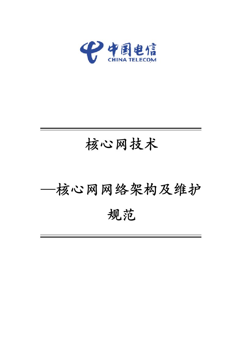 核心网关键技术核心网网络架构及维护标准规范