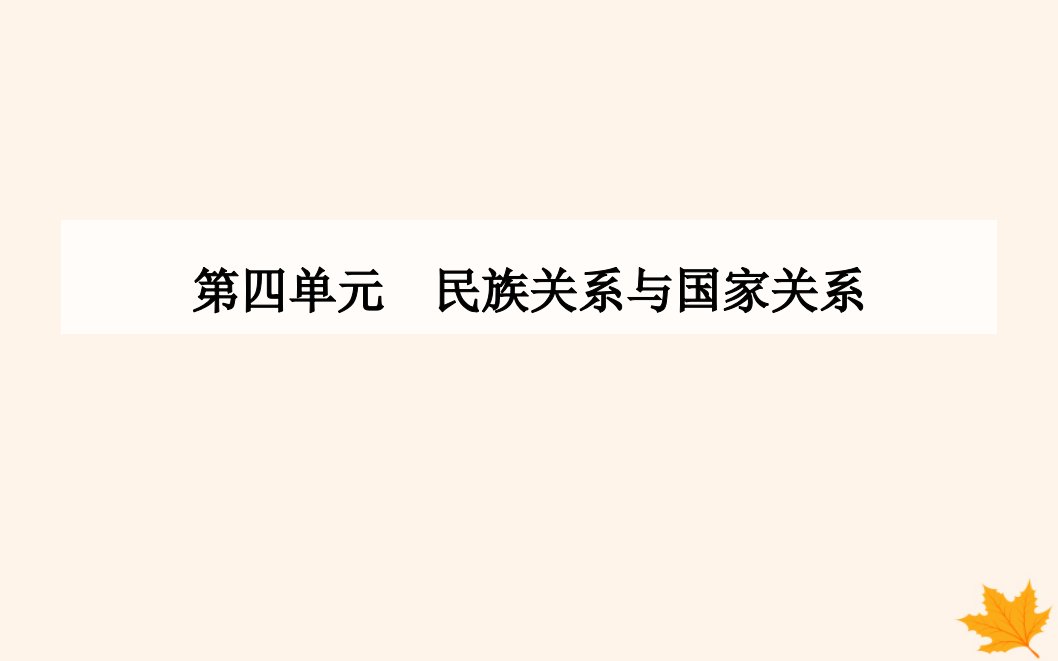 新教材2023高中历史第四单元民族关系与国家关系第11课中国古代的民族关系与对外交往课件部编版选择性必修1