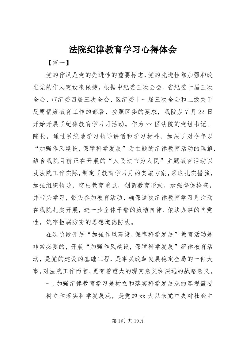 法院纪律教育学习心得体会