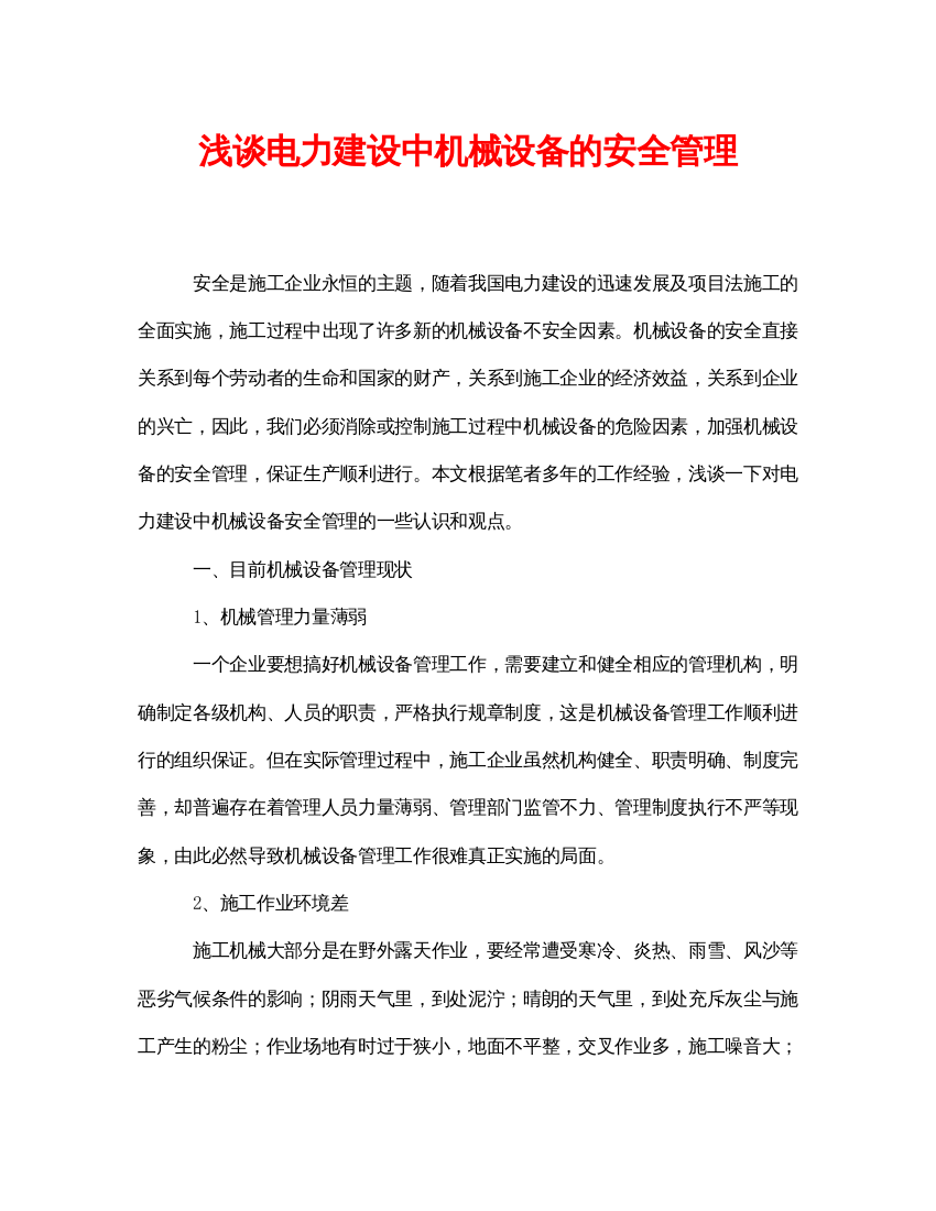 2022《安全管理论文》之浅谈电力建设中机械设备的安全管理