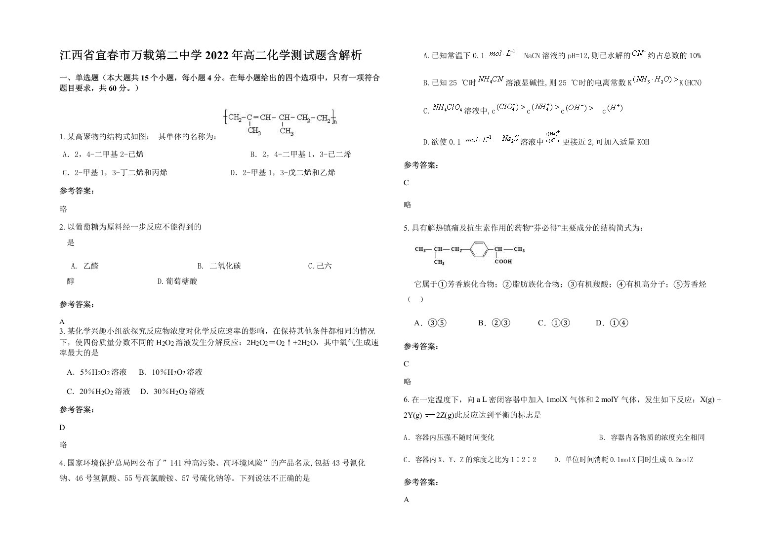 江西省宜春市万载第二中学2022年高二化学测试题含解析