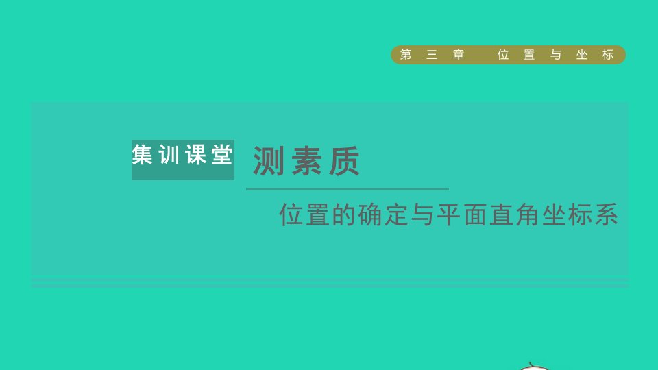 2021秋八年级数学上册第三章位置与坐标集训课堂测素质位置的确定与平面直角坐标系课件新版北师大版