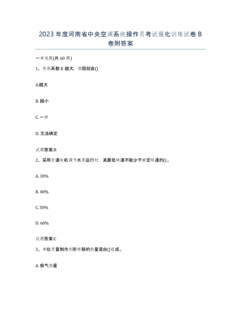 2023年度河南省中央空调系统操作员考试强化训练试卷B卷附答案