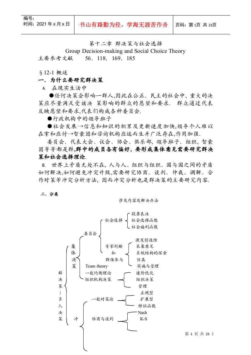 群决策与社会选择