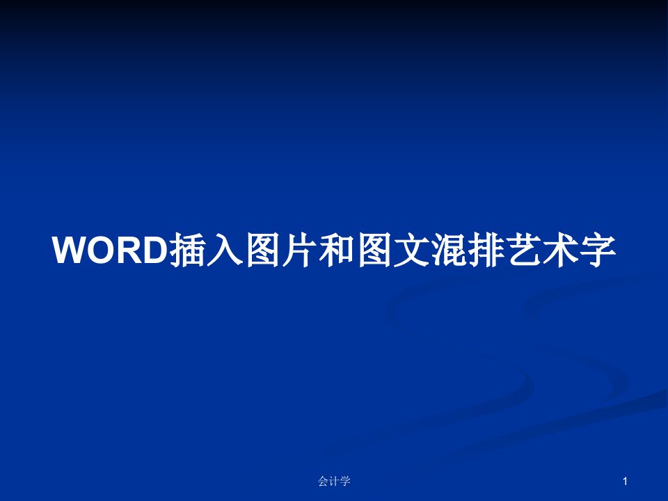 WORD插入图片和图文混排艺术字PPT教案学习