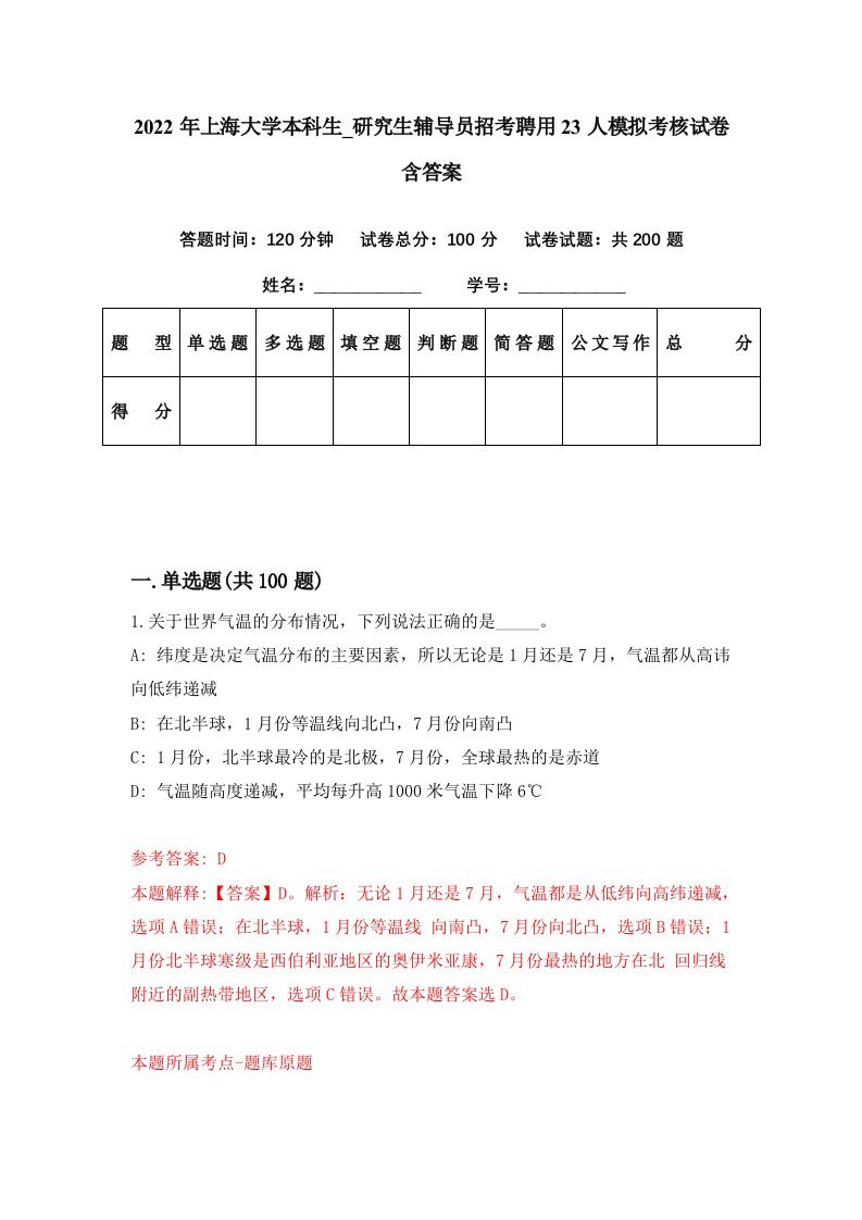 2022年上海大学本科生研究生辅导员招考聘用23人模拟考核试卷含答案2