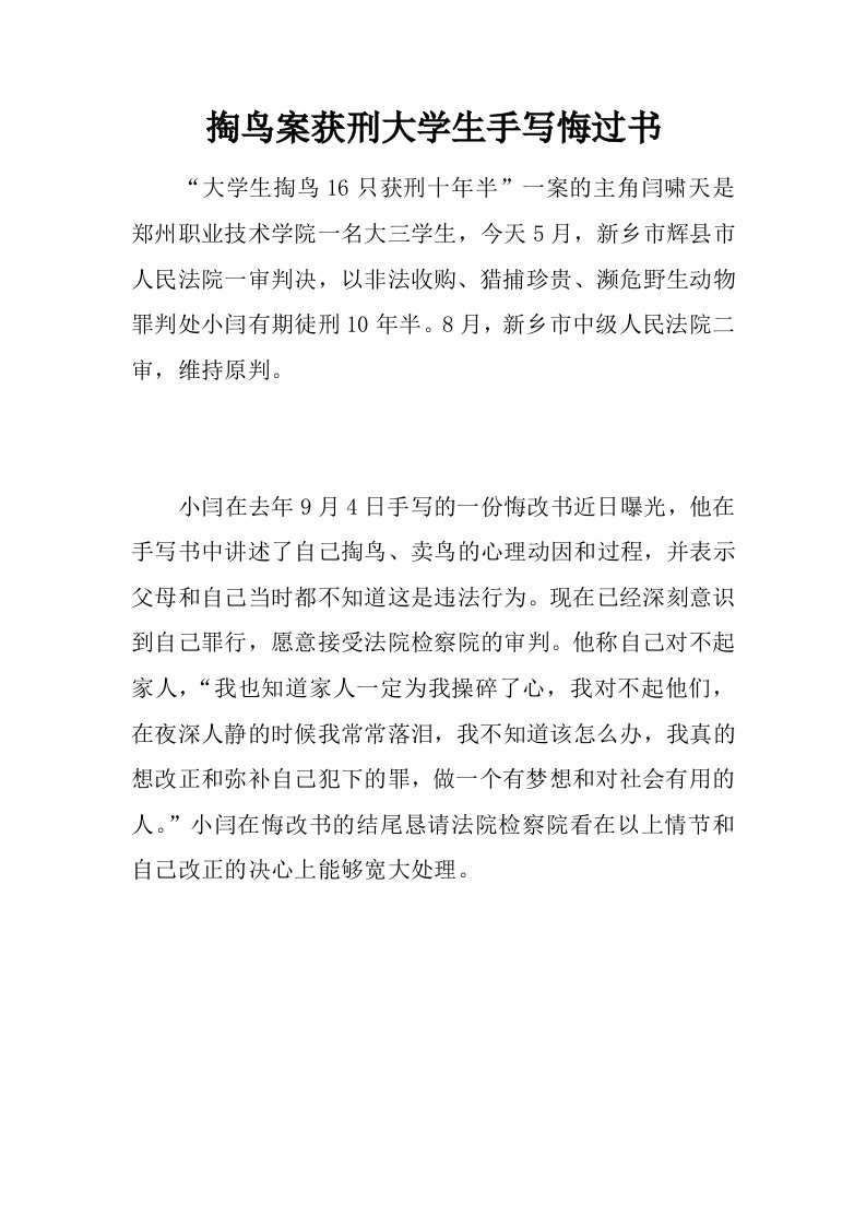 掏鸟案获刑大学生手写悔过书