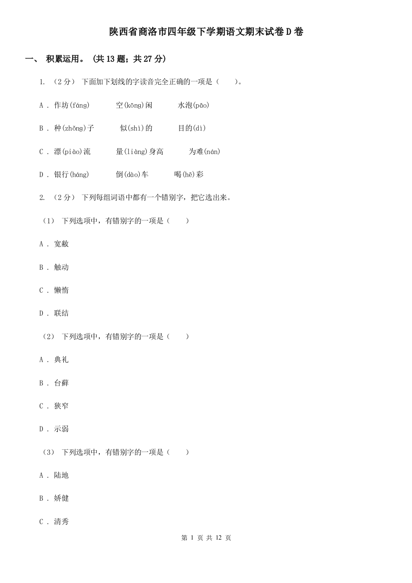 陕西省商洛市四年级下学期语文期末试卷D卷