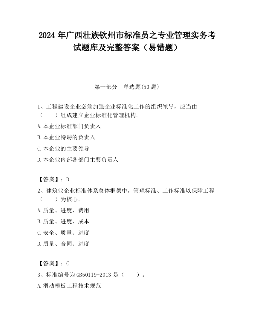 2024年广西壮族钦州市标准员之专业管理实务考试题库及完整答案（易错题）