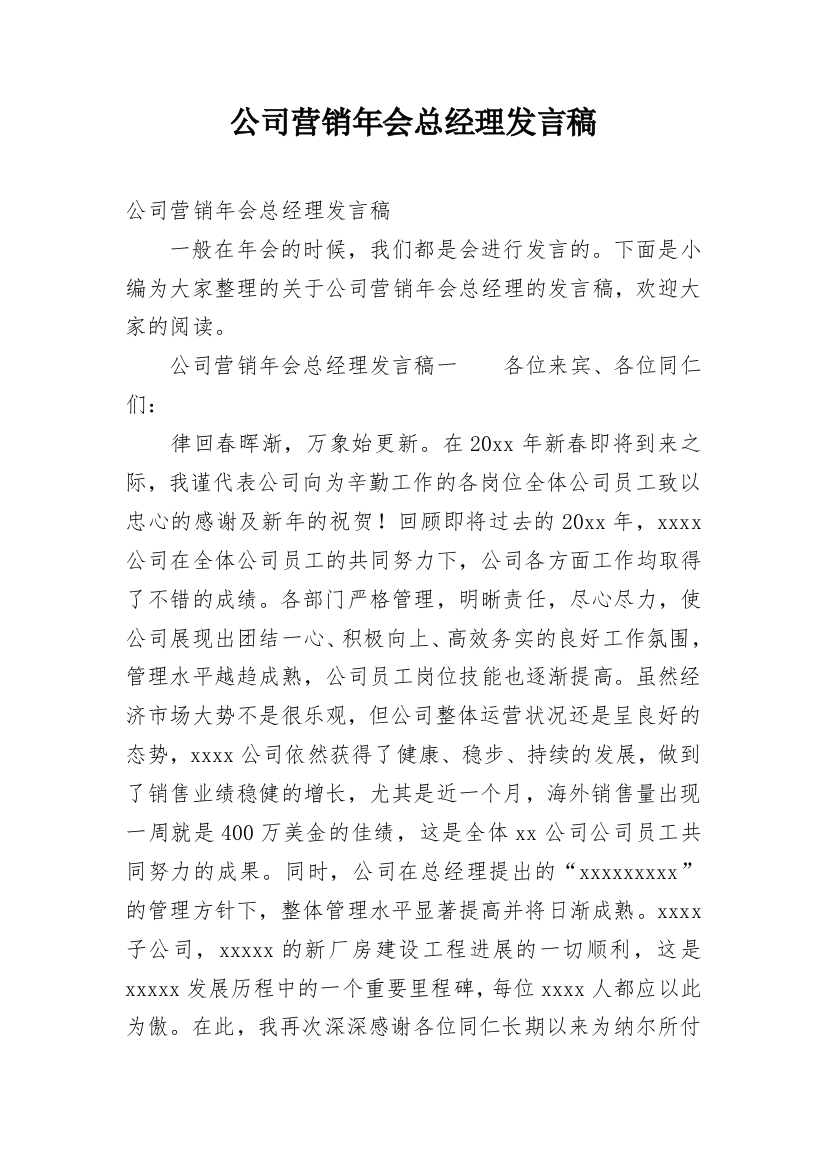 公司营销年会总经理发言稿