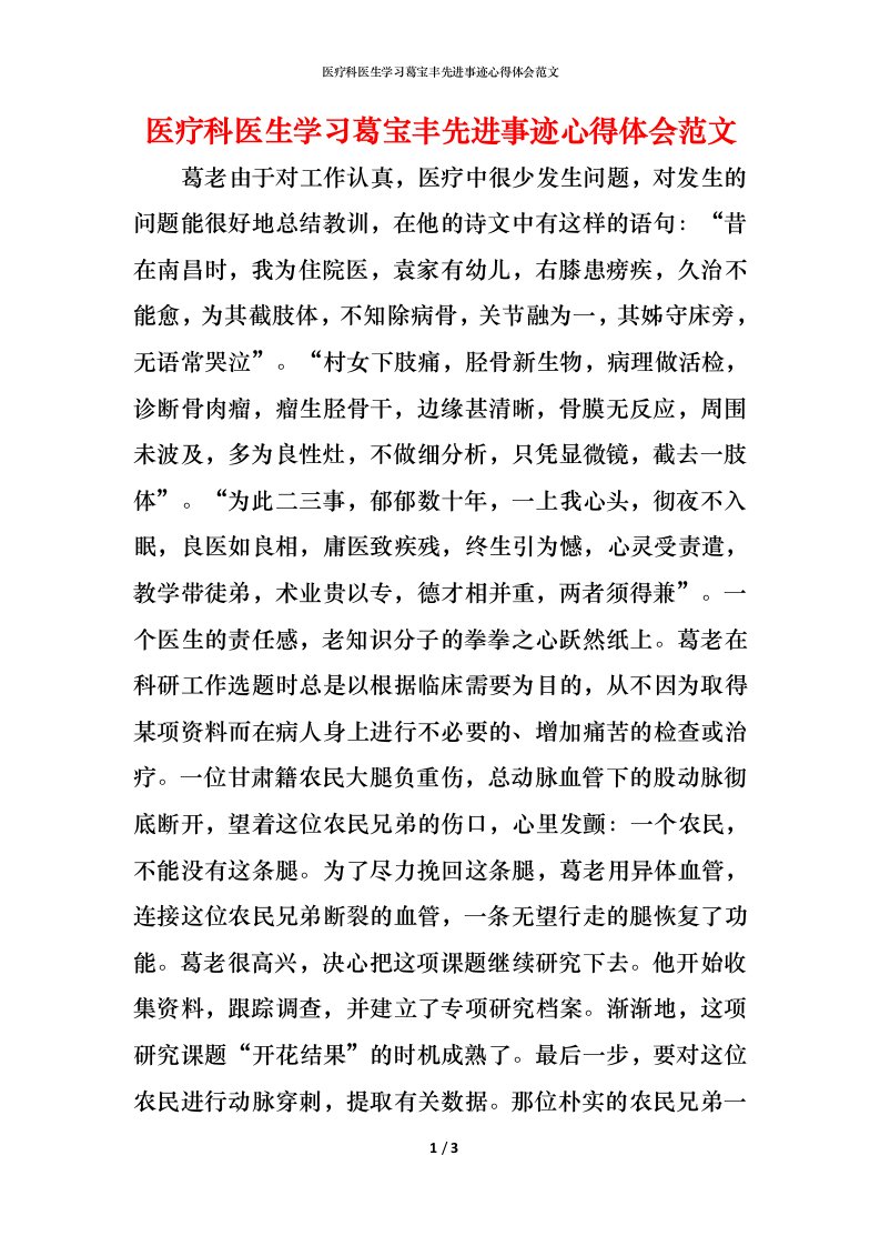 精编医疗科医生学习葛宝丰先进事迹心得体会范文