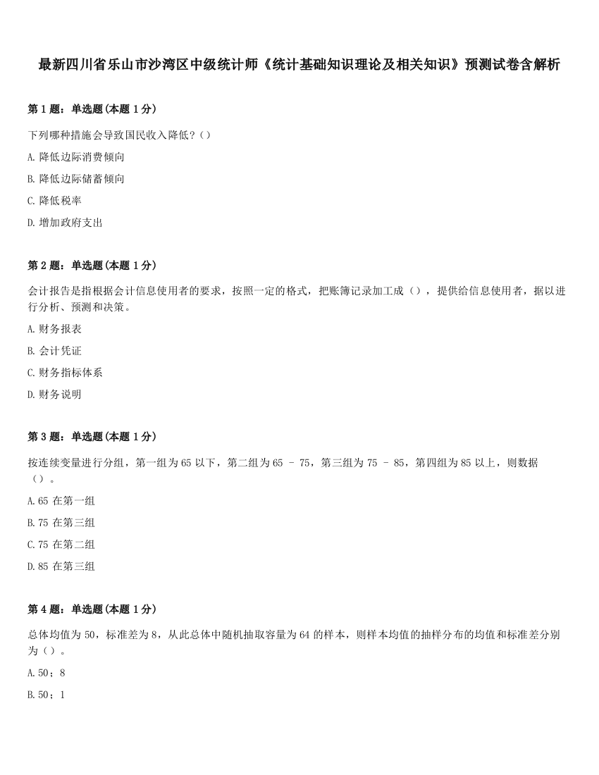 最新四川省乐山市沙湾区中级统计师《统计基础知识理论及相关知识》预测试卷含解析