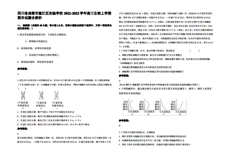 四川省成都市温江区实验学校2021-2022学年高三生物上学期期末试题含解析