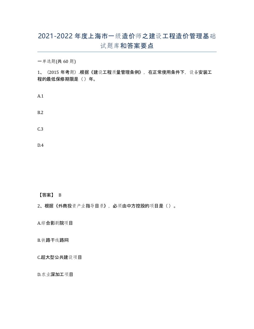 2021-2022年度上海市一级造价师之建设工程造价管理基础试题库和答案要点