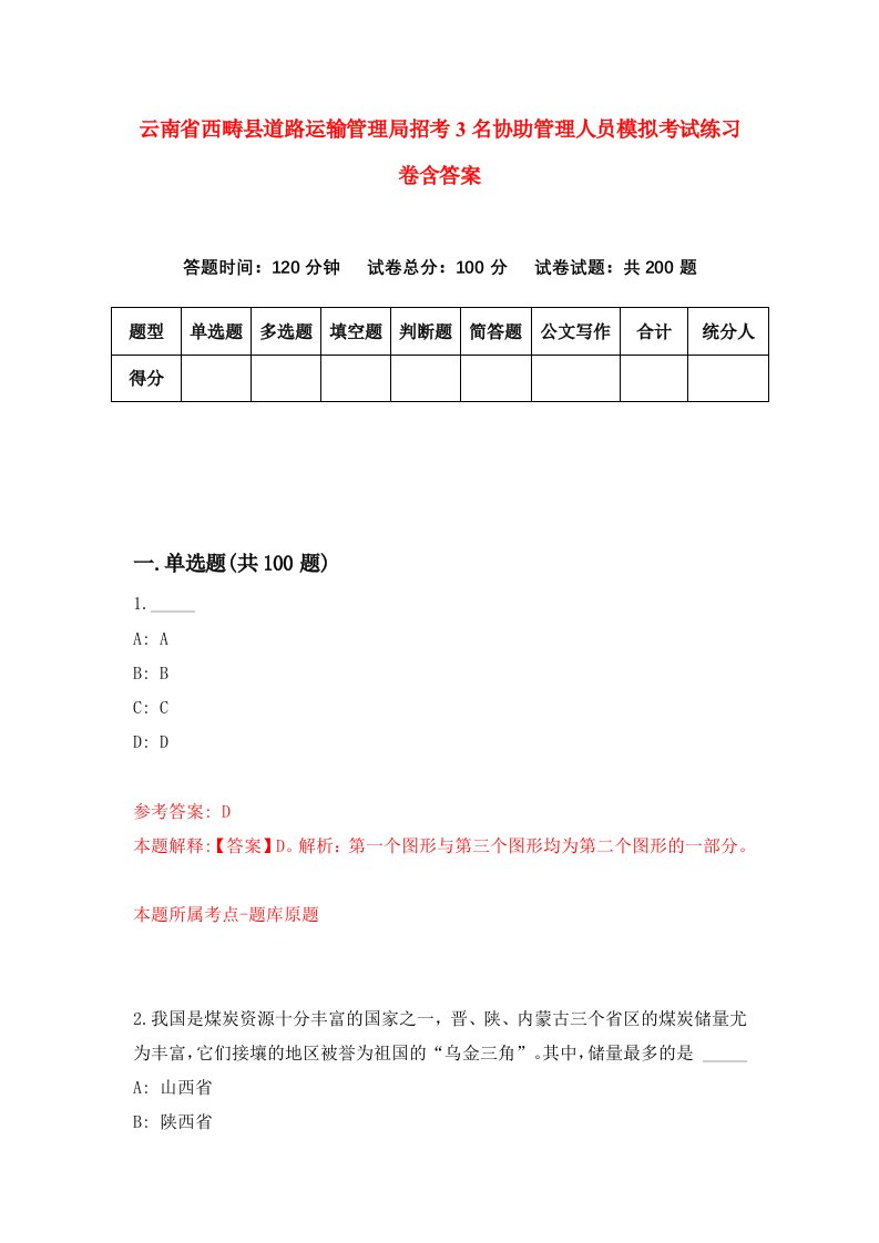 云南省西畴县道路运输管理局招考3名协助管理人员模拟考试练习卷含答案第2期