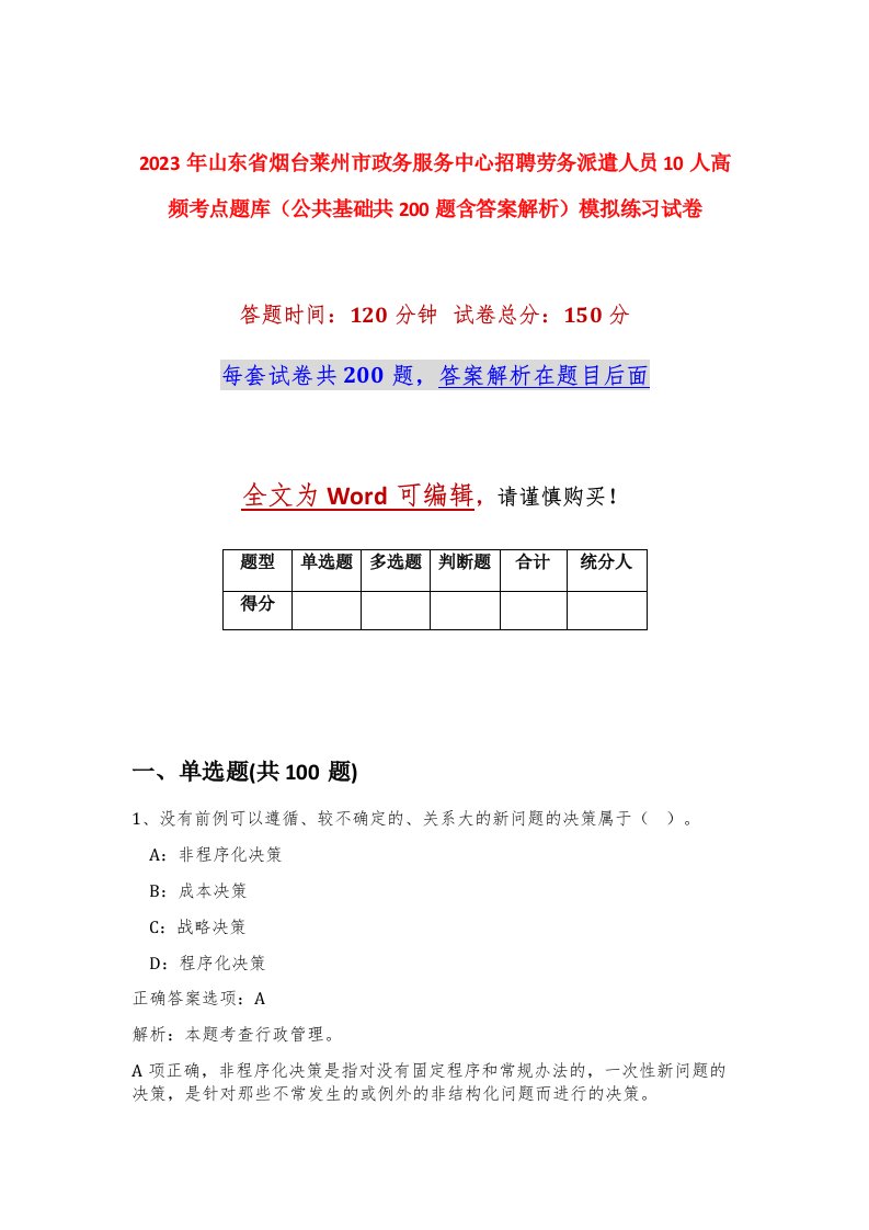 2023年山东省烟台莱州市政务服务中心招聘劳务派遣人员10人高频考点题库公共基础共200题含答案解析模拟练习试卷