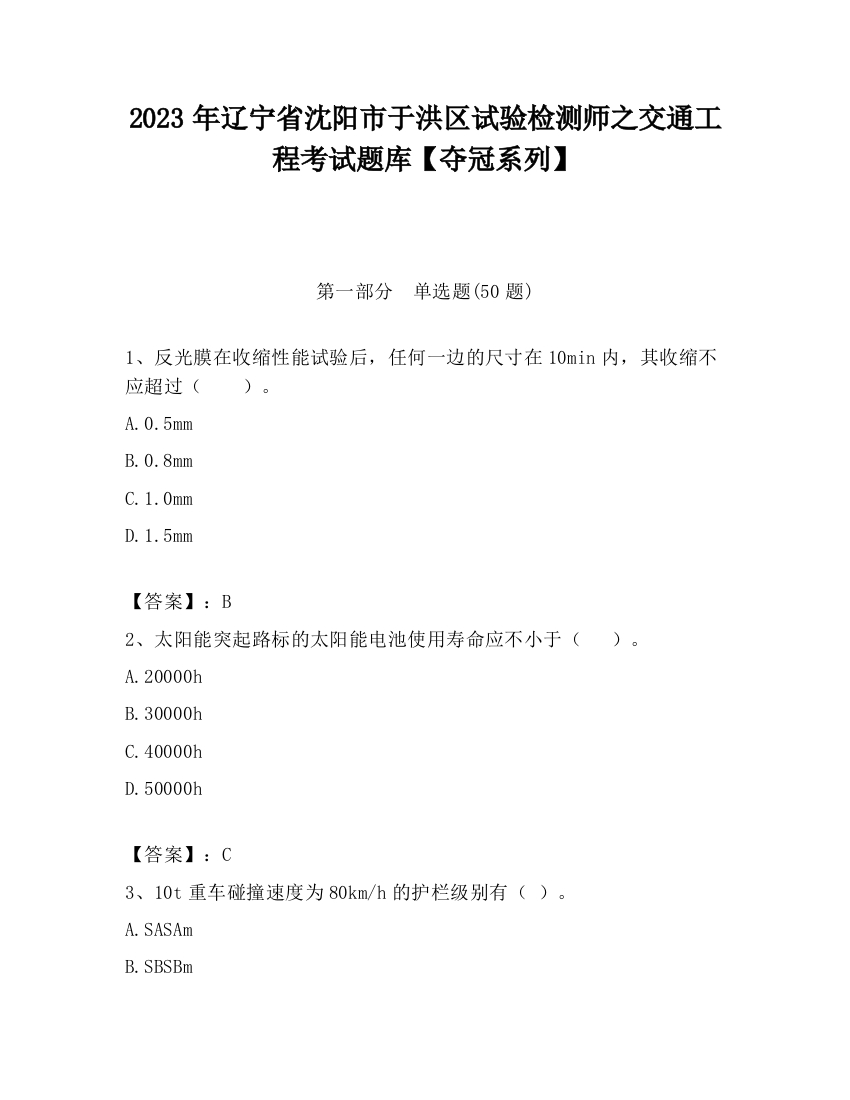 2023年辽宁省沈阳市于洪区试验检测师之交通工程考试题库【夺冠系列】