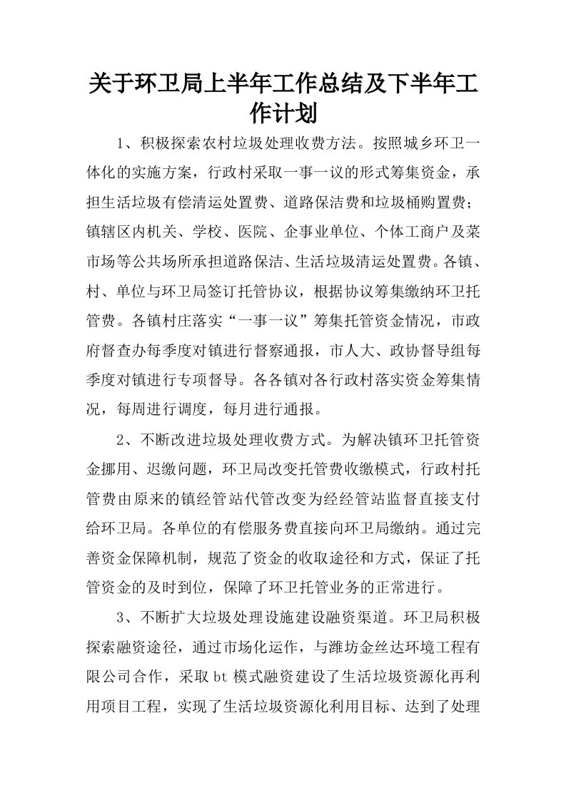 关于环卫局上半年工作总结及下半年工作计划.docx