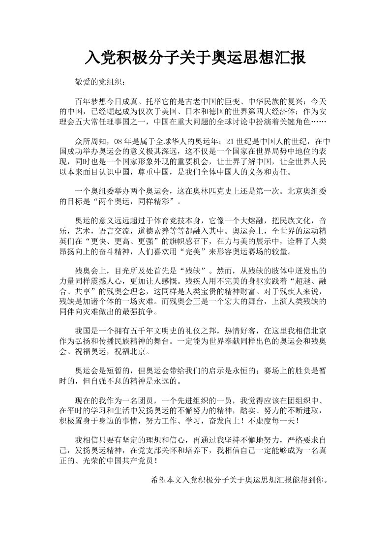 入积极分子关于奥运思想汇报