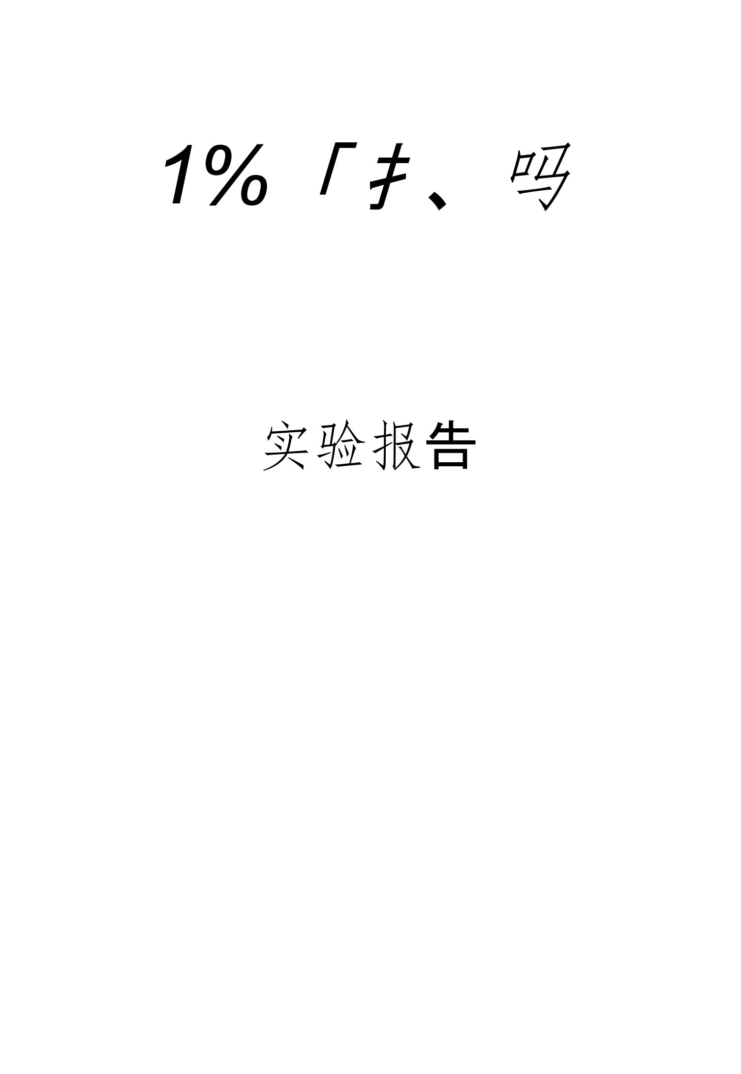 单相桥式全控整流电路实验报告