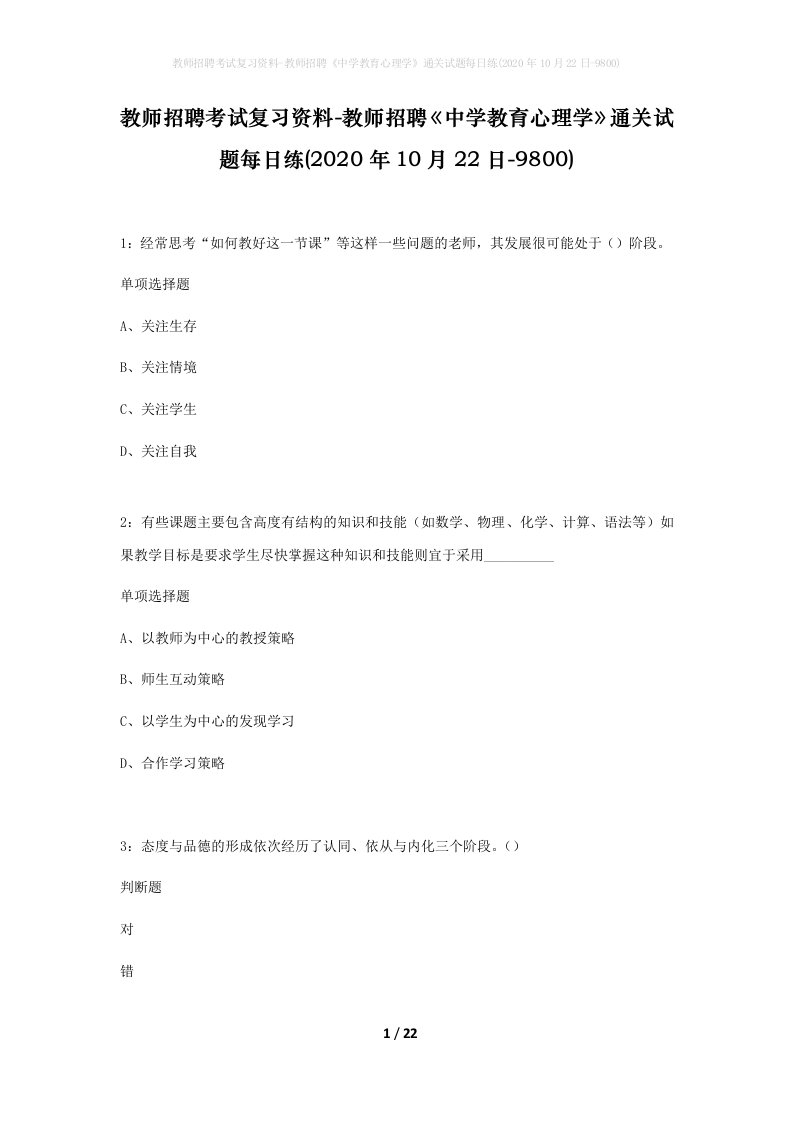 教师招聘考试复习资料-教师招聘中学教育心理学通关试题每日练2020年10月22日-9800