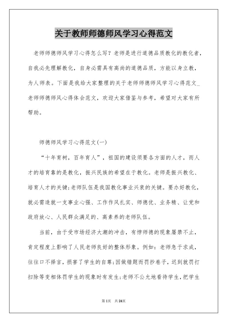 关于教师师德师风学习心得范文