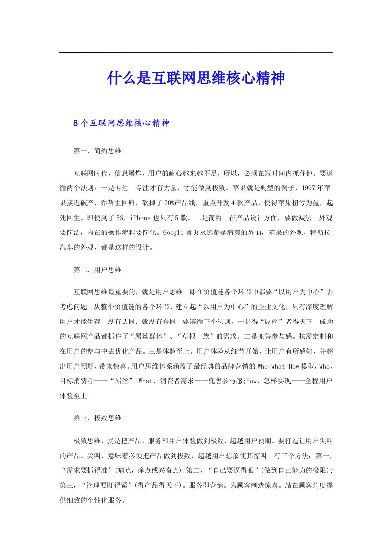 什么是互联网思维核心精神