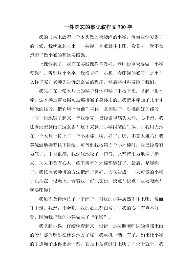 一件难忘的事记叙作文700字