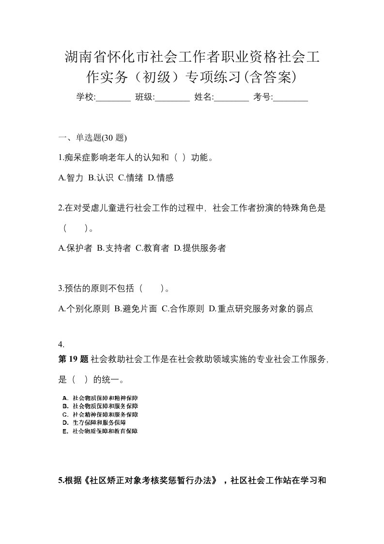 湖南省怀化市社会工作者职业资格社会工作实务初级专项练习含答案