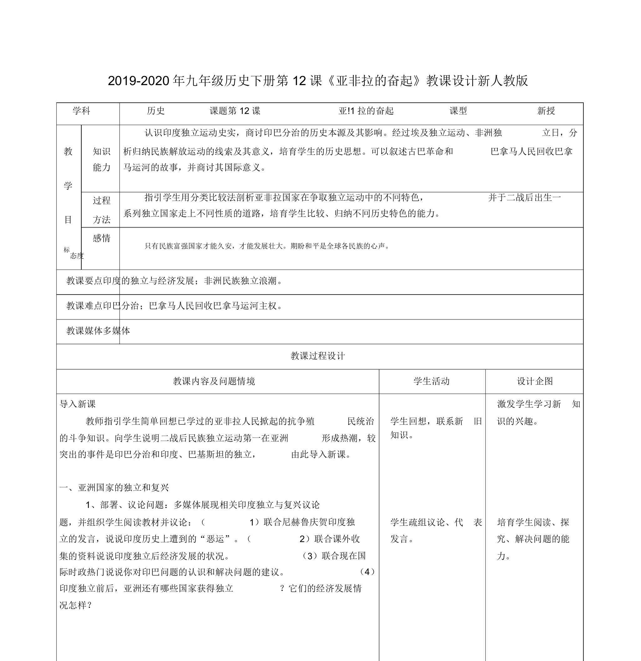 2019-2020年九年级历史下册第12课《亚非拉的奋起》教案新人教版