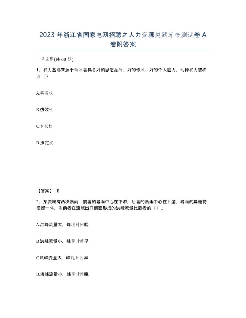 2023年浙江省国家电网招聘之人力资源类题库检测试卷A卷附答案