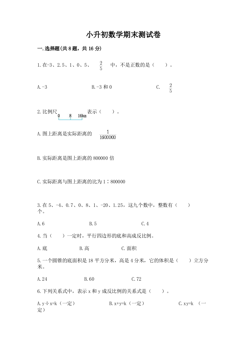 小升初数学期末测试卷（历年真题）word版