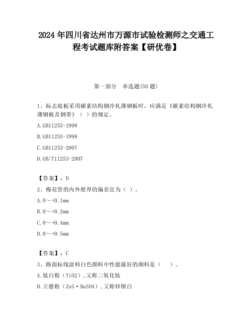 2024年四川省达州市万源市试验检测师之交通工程考试题库附答案【研优卷】