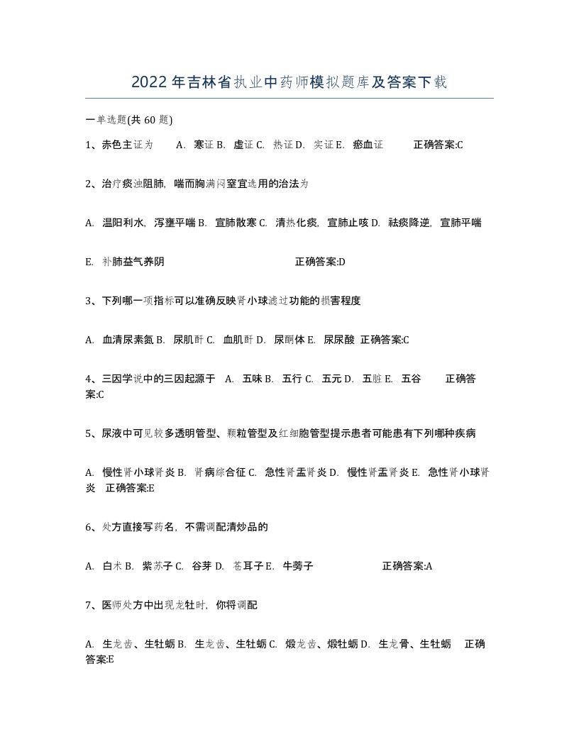 2022年吉林省执业中药师模拟题库及答案