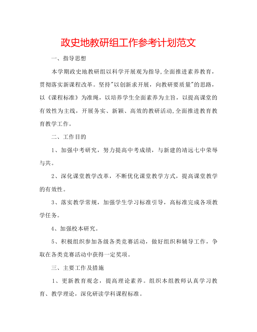 精编政史地教研组工作参考计划范文