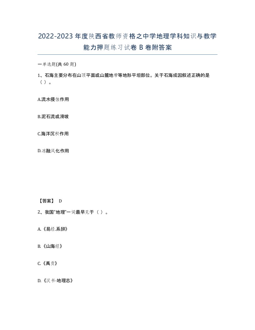 2022-2023年度陕西省教师资格之中学地理学科知识与教学能力押题练习试卷B卷附答案