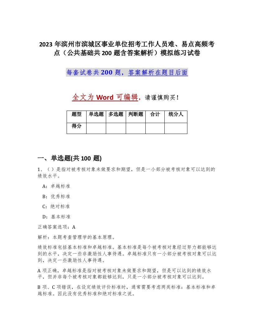 2023年滨州市滨城区事业单位招考工作人员难易点高频考点公共基础共200题含答案解析模拟练习试卷