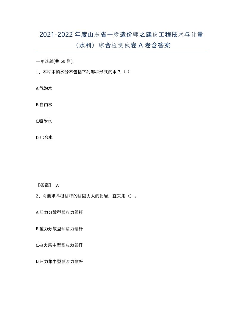 2021-2022年度山东省一级造价师之建设工程技术与计量水利综合检测试卷A卷含答案