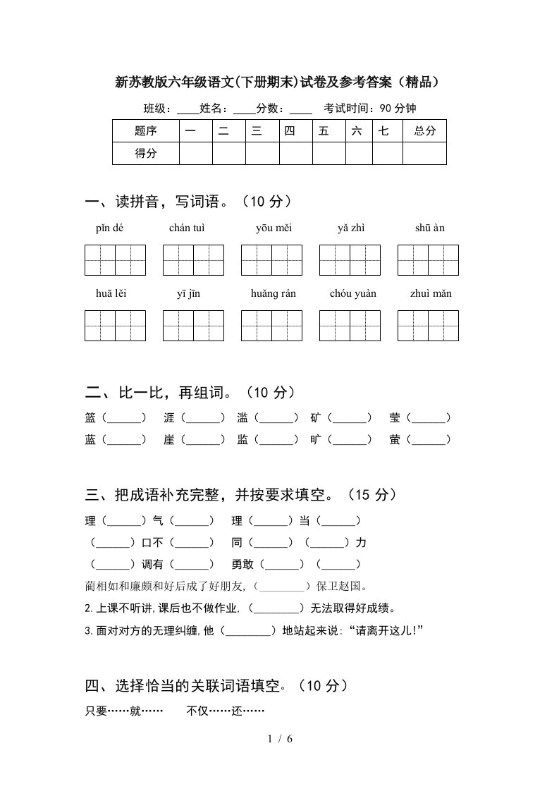 新苏教版六年级语文下册期末试卷及参考答案精品