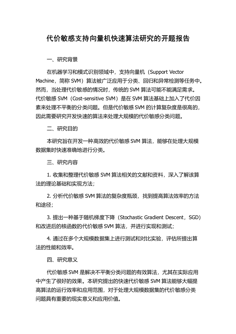 代价敏感支持向量机快速算法研究的开题报告