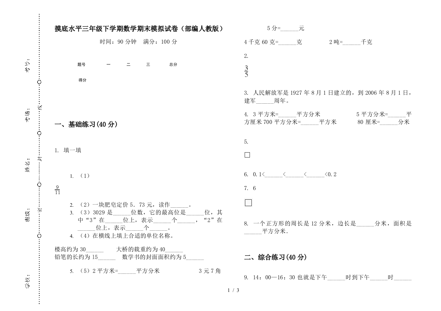 摸底水平三年级下学期数学期末模拟试卷(部编人教版)