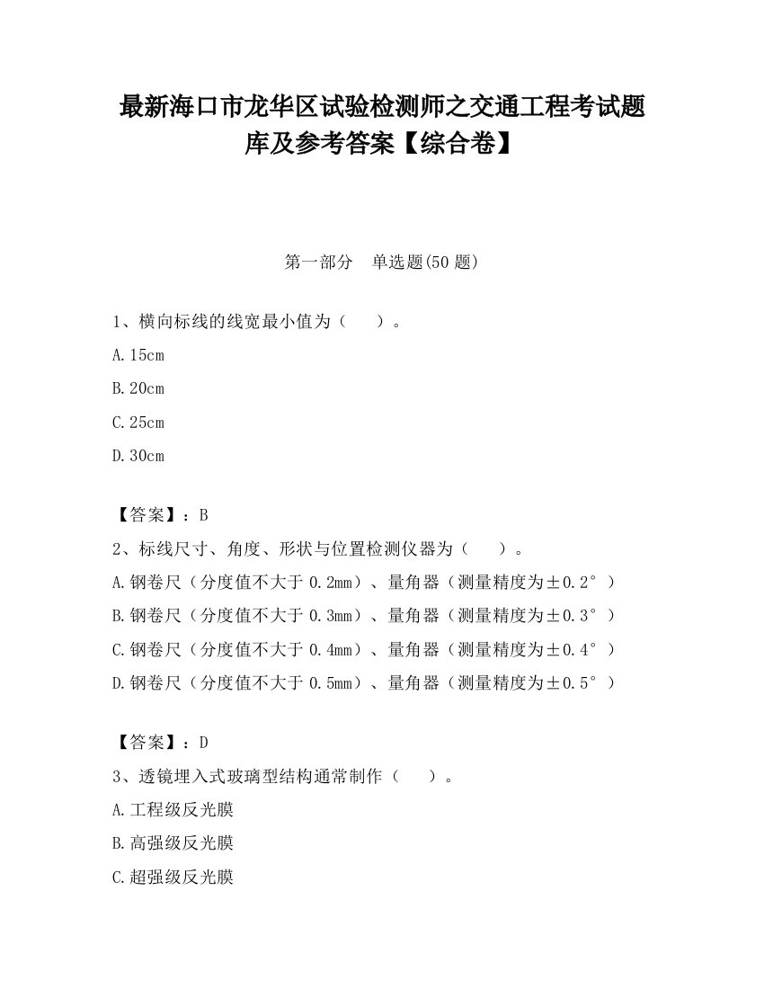 最新海口市龙华区试验检测师之交通工程考试题库及参考答案【综合卷】