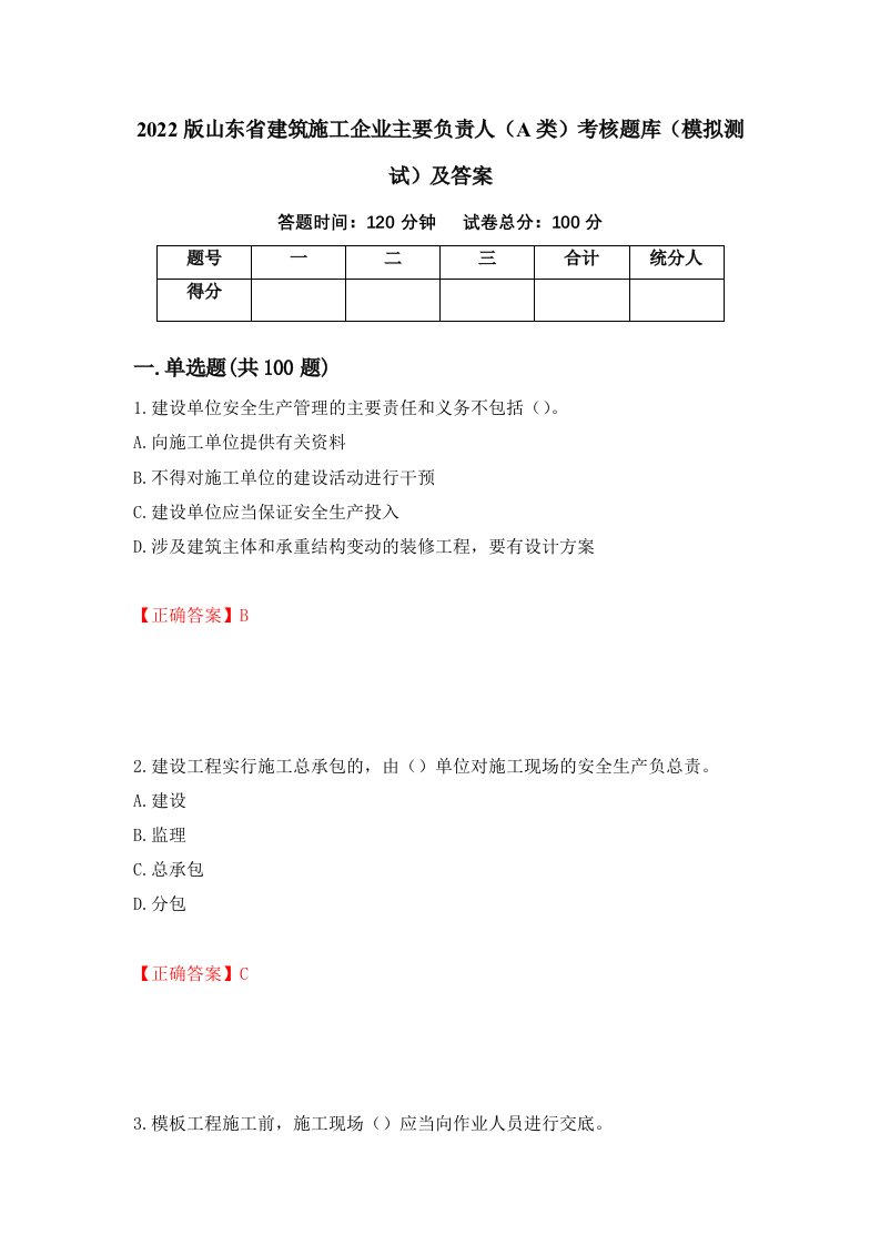 2022版山东省建筑施工企业主要负责人A类考核题库模拟测试及答案25