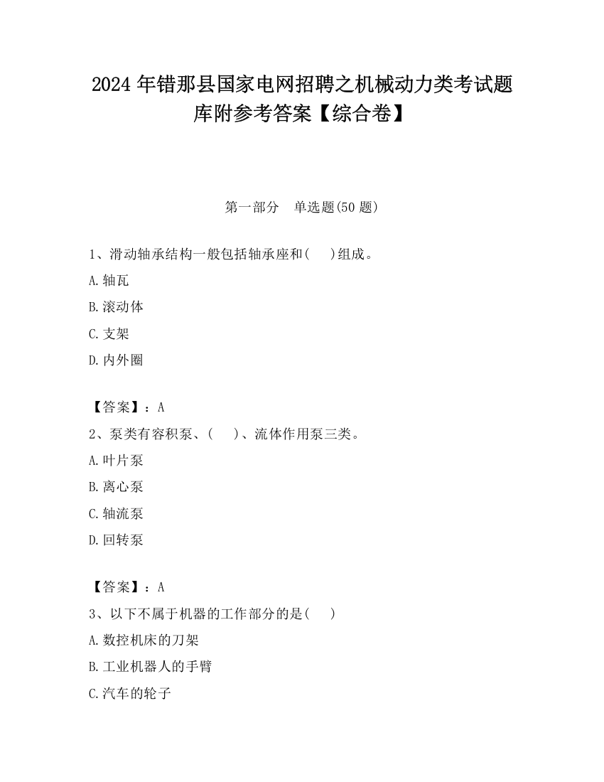 2024年错那县国家电网招聘之机械动力类考试题库附参考答案【综合卷】