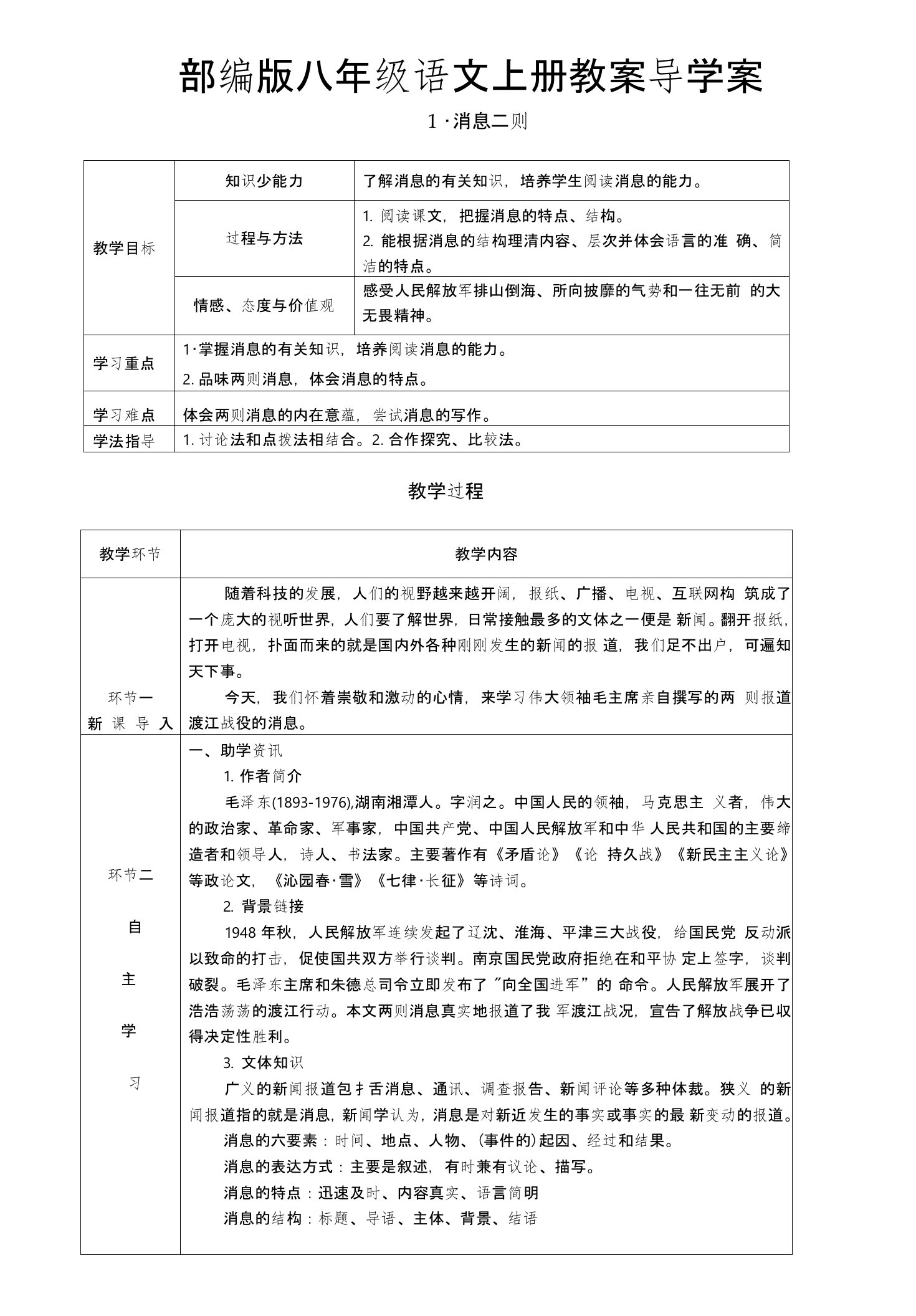 部编版八年级语文上册教案导学案