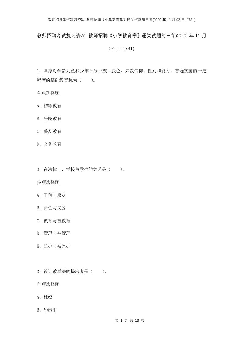 教师招聘考试复习资料-教师招聘小学教育学通关试题每日练2020年11月02日-1781