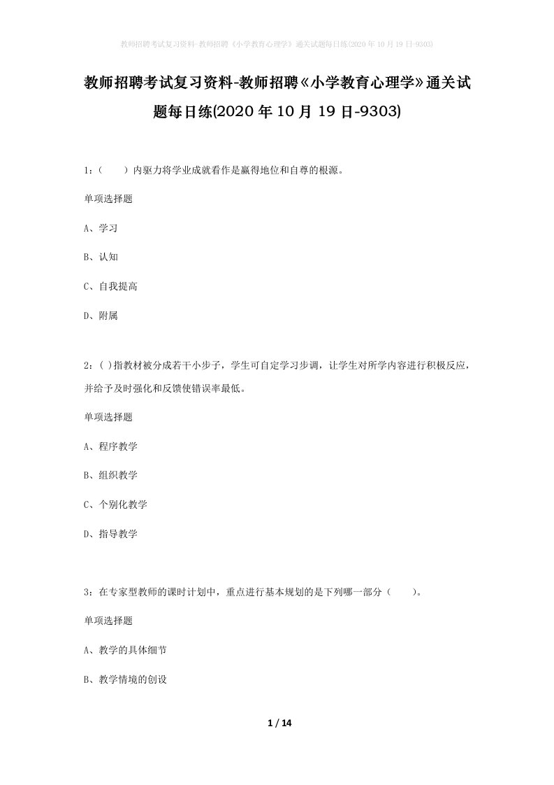 教师招聘考试复习资料-教师招聘小学教育心理学通关试题每日练2020年10月19日-9303