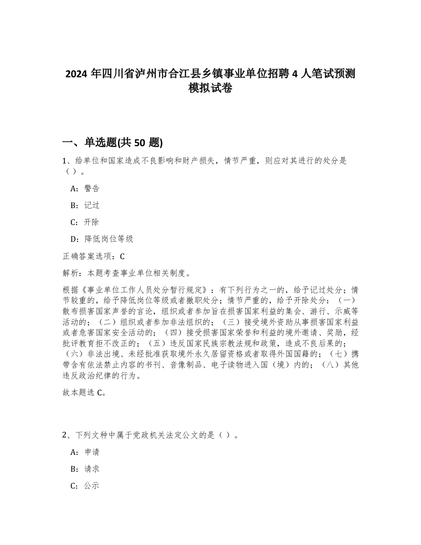 2024年四川省泸州市合江县乡镇事业单位招聘4人笔试预测模拟试卷-75