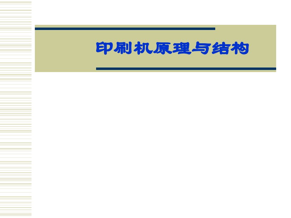 印刷机原理与结构教学PPT课件