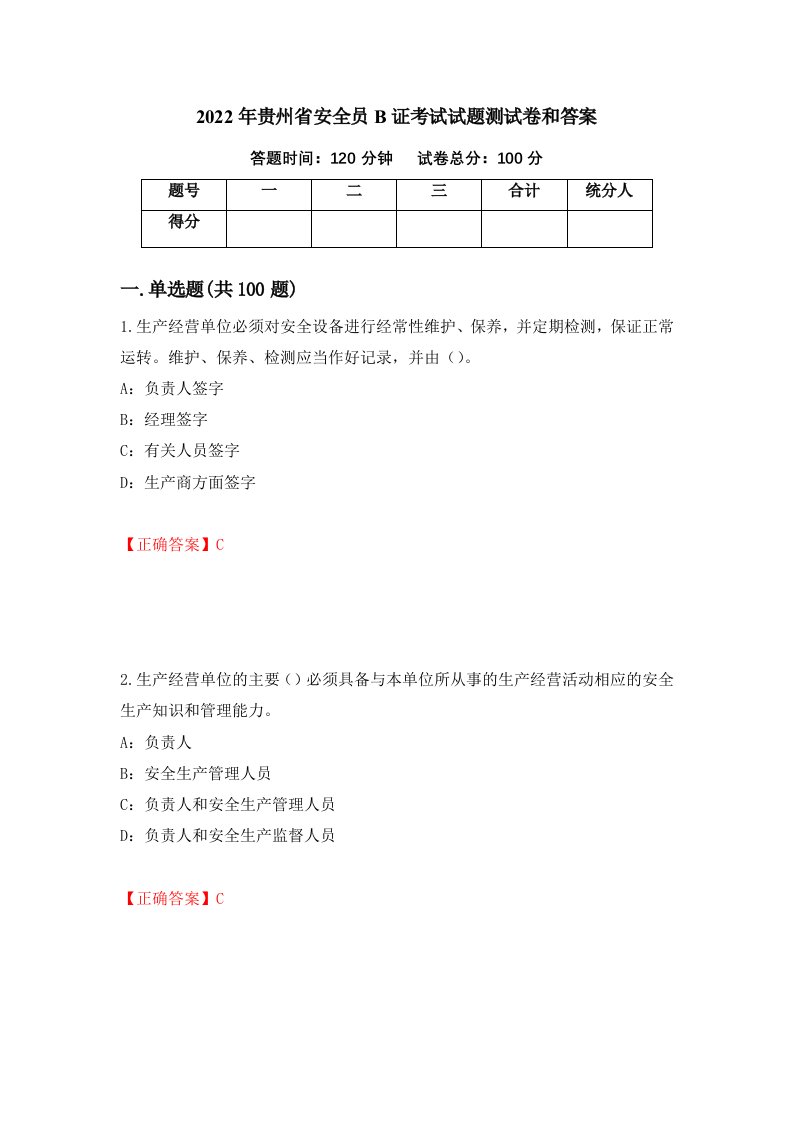 2022年贵州省安全员B证考试试题测试卷和答案第14版